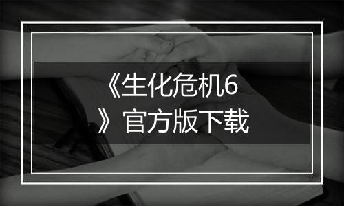 《生化危机6》官方版下载
