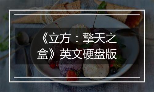 《立方：擎天之盒》英文硬盘版
