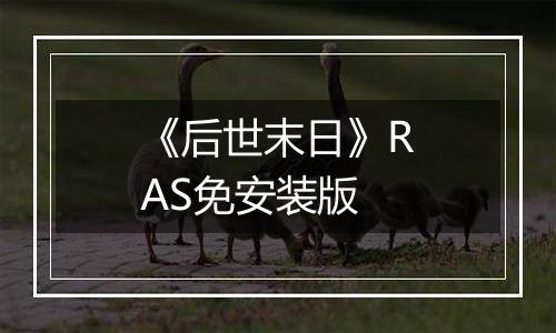 《后世末日》RAS免安装版