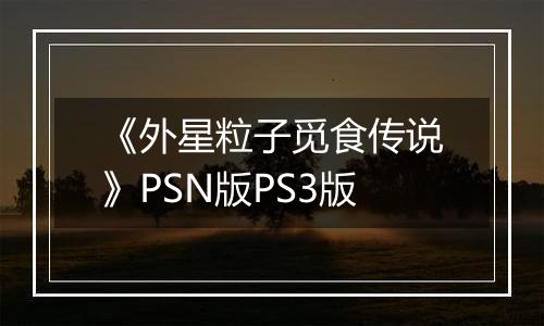 《外星粒子觅食传说》PSN版PS3版