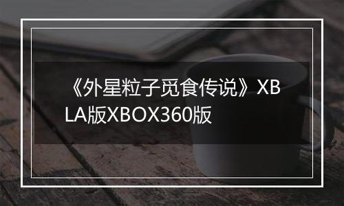 《外星粒子觅食传说》XBLA版XBOX360版