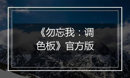《勿忘我：调色板》官方版