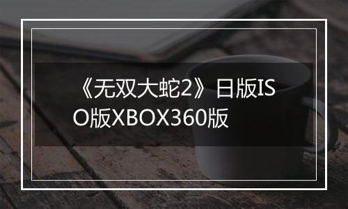《无双大蛇2》日版ISO版XBOX360版
