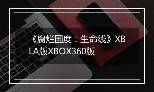 《腐烂国度：生命线》XBLA版XBOX360版