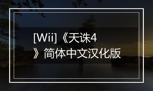 [Wii]《天诛4》简体中文汉化版