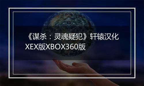 《谋杀：灵魂疑犯》轩辕汉化XEX版XBOX360版