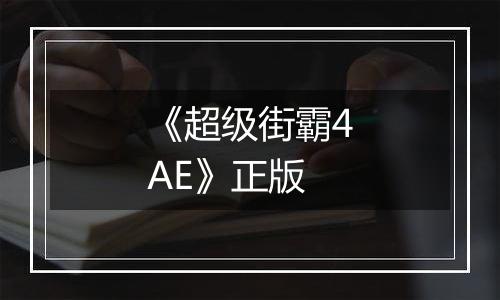 《超级街霸4AE》正版