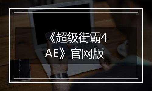 《超级街霸4AE》官网版