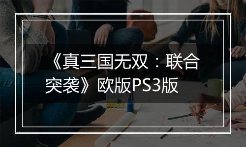 《真三国无双：联合突袭》欧版PS3版