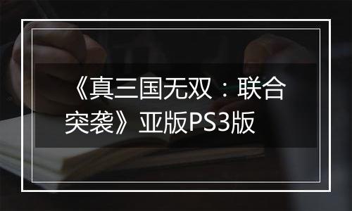 《真三国无双：联合突袭》亚版PS3版