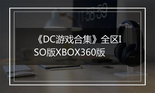 《DC游戏合集》全区ISO版XBOX360版