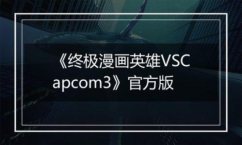 《终极漫画英雄VSCapcom3》官方版