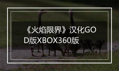 《火焰限界》汉化GOD版XBOX360版