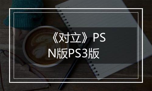 《对立》PSN版PS3版
