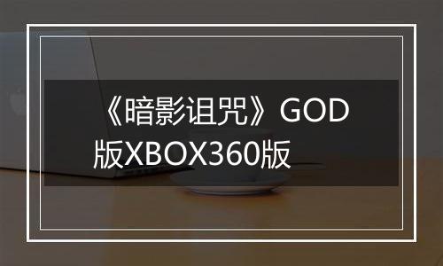 《暗影诅咒》GOD版XBOX360版