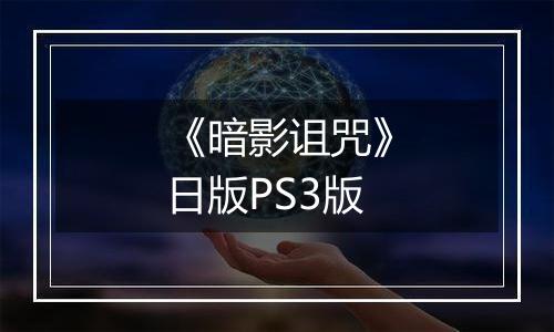 《暗影诅咒》日版PS3版