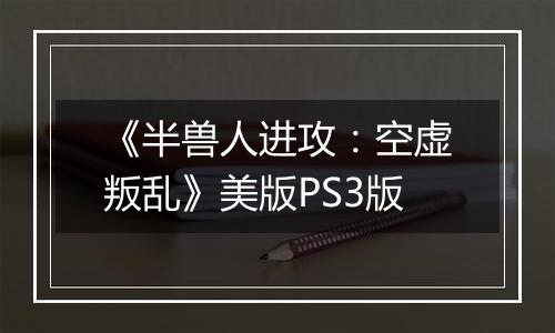 《半兽人进攻：空虚叛乱》美版PS3版