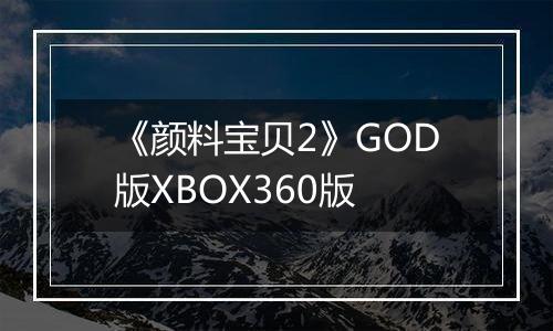 《颜料宝贝2》GOD版XBOX360版
