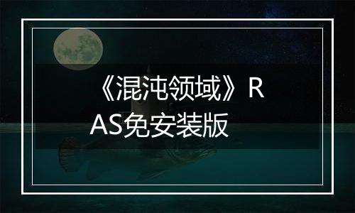 《混沌领域》RAS免安装版