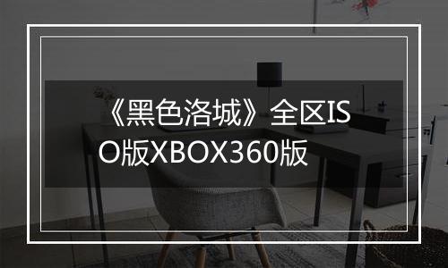 《黑色洛城》全区ISO版XBOX360版