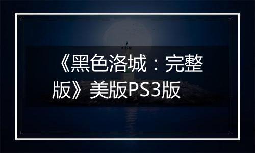 《黑色洛城：完整版》美版PS3版