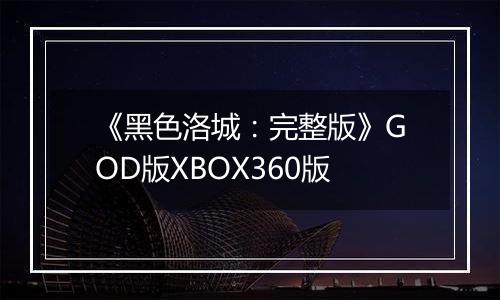 《黑色洛城：完整版》GOD版XBOX360版