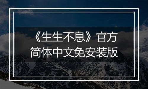 《生生不息》官方简体中文免安装版