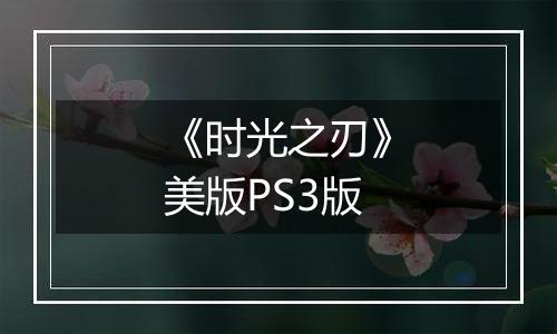 《时光之刃》美版PS3版