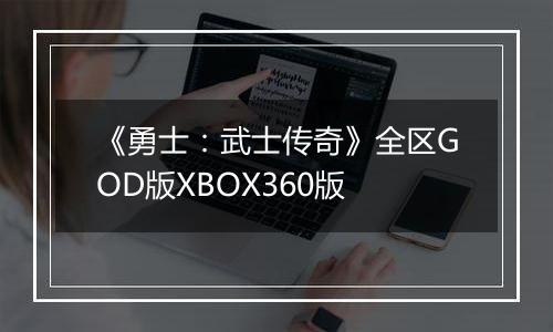 《勇士：武士传奇》全区GOD版XBOX360版