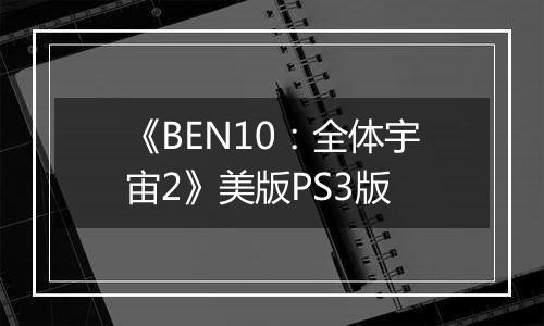《BEN10：全体宇宙2》美版PS3版