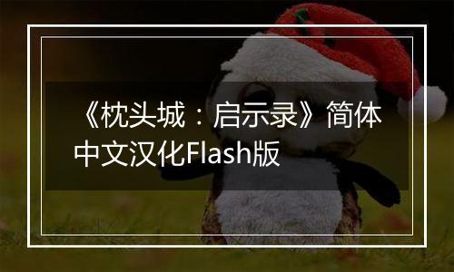 《枕头城：启示录》简体中文汉化Flash版