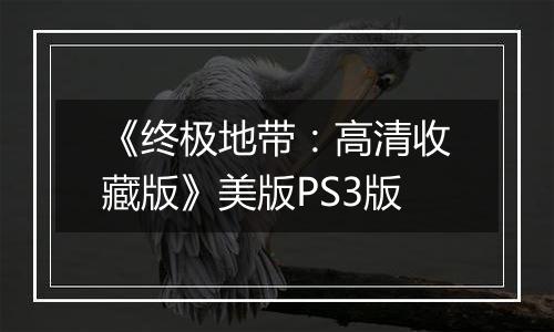 《终极地带：高清收藏版》美版PS3版