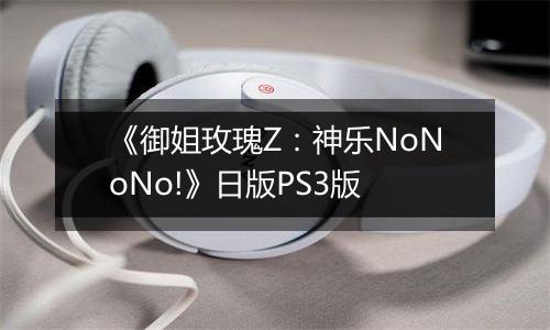 《御姐玫瑰Z:神乐NoNoNo!》日版PS3版