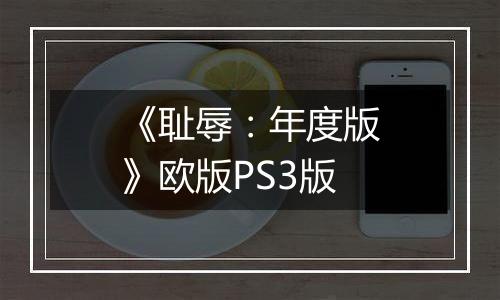 《耻辱:年度版》欧版PS3版