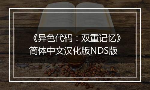 《异色代码：双重记忆》简体中文汉化版NDS版