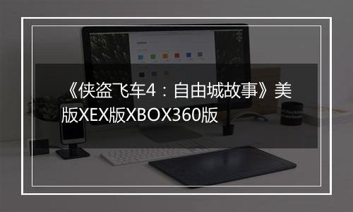 《侠盗飞车4：自由城故事》美版XEX版XBOX360版