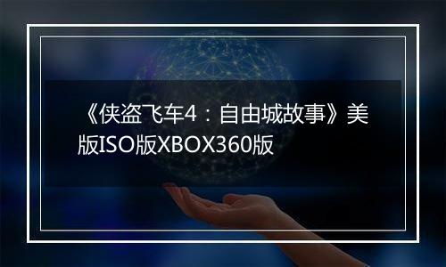 《侠盗飞车4：自由城故事》美版ISO版XBOX360版