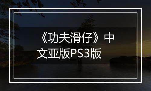 《功夫滑仔》中文亚版PS3版