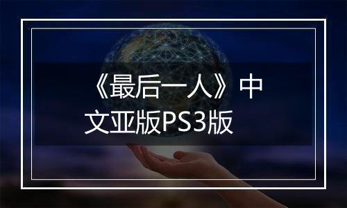 《最后一人》中文亚版PS3版