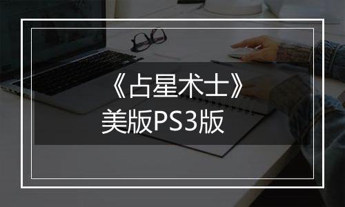 《占星术士》美版PS3版