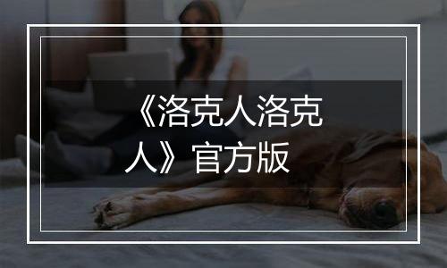 《洛克人洛克人》官方版