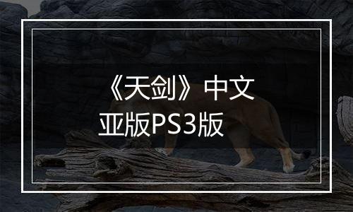 《天剑》中文亚版PS3版