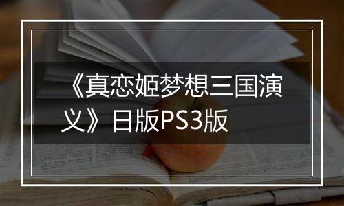 《真恋姬梦想三国演义》日版PS3版