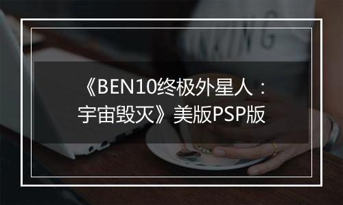 《BEN10终极外星人：宇宙毁灭》美版PSP版