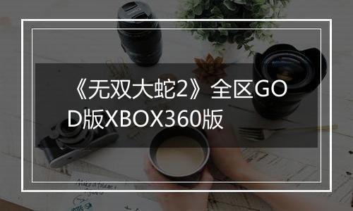 《无双大蛇2》全区GOD版XBOX360版