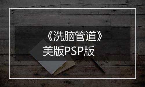 《洗脑管道》美版PSP版