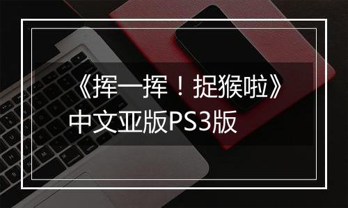 《挥一挥！捉猴啦》中文亚版PS3版