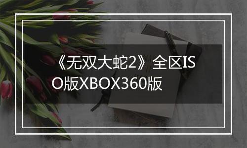 《无双大蛇2》全区ISO版XBOX360版