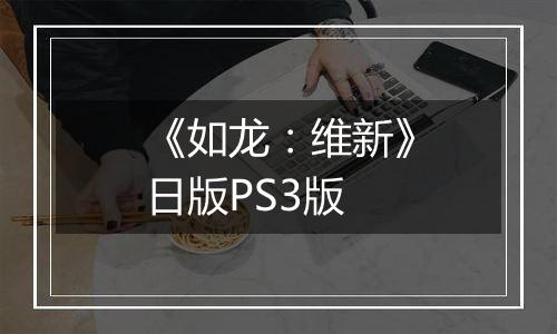 《如龙：维新》日版PS3版