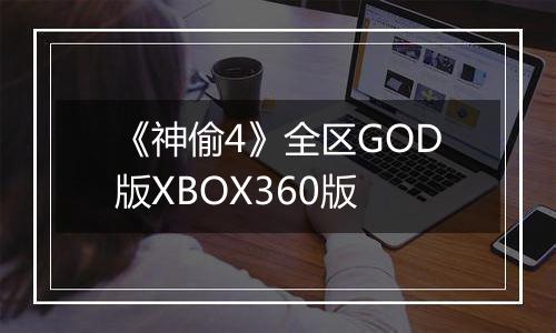 《神偷4》全区GOD版XBOX360版
